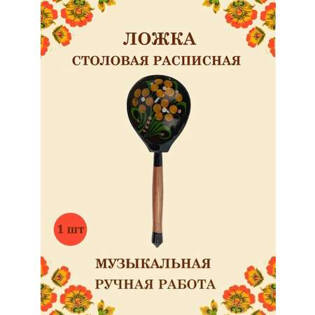 Ложка столовая Хохлома Оптом деревянная расписная желтый цветок - 1 шт.