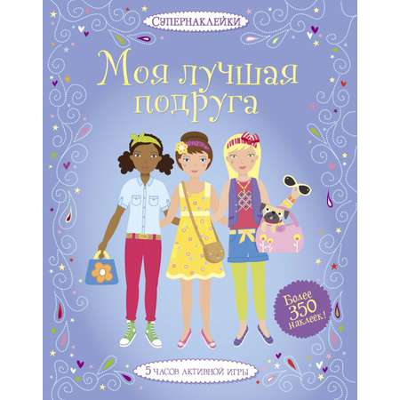 Книга Махаон Супернаклейки для подружек. Комплект из 2-х книг.