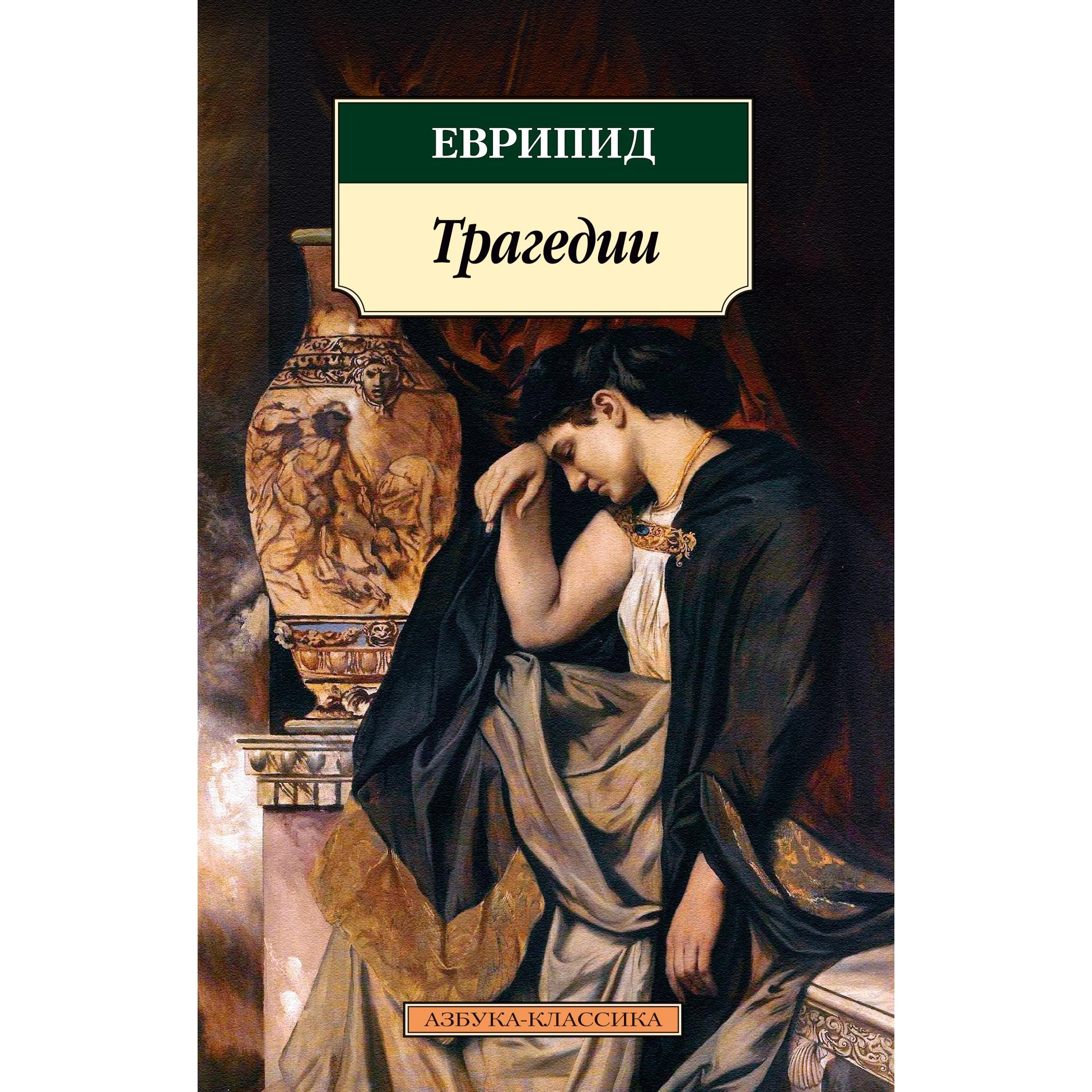 Книга АЗБУКА Трагедии - фото 1