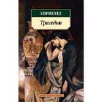 Книга АЗБУКА Трагедии