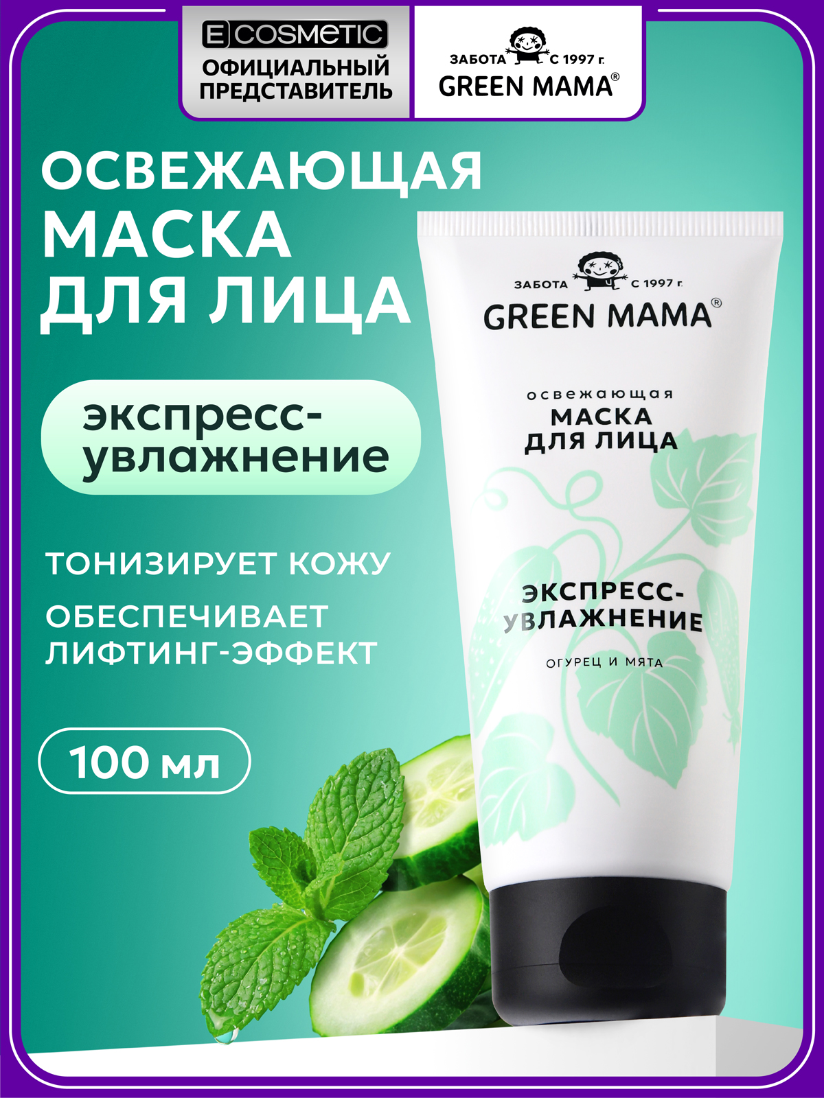 Маска Green Mama для лица экспресс-увлажнение 100 мл 1 шт. - фото 1
