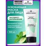 Маска Green Mama для лица экспресс-увлажнение 100 мл 1 шт.