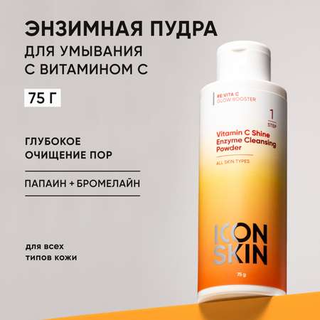 Пудра ICON SKIN vitamin c shine