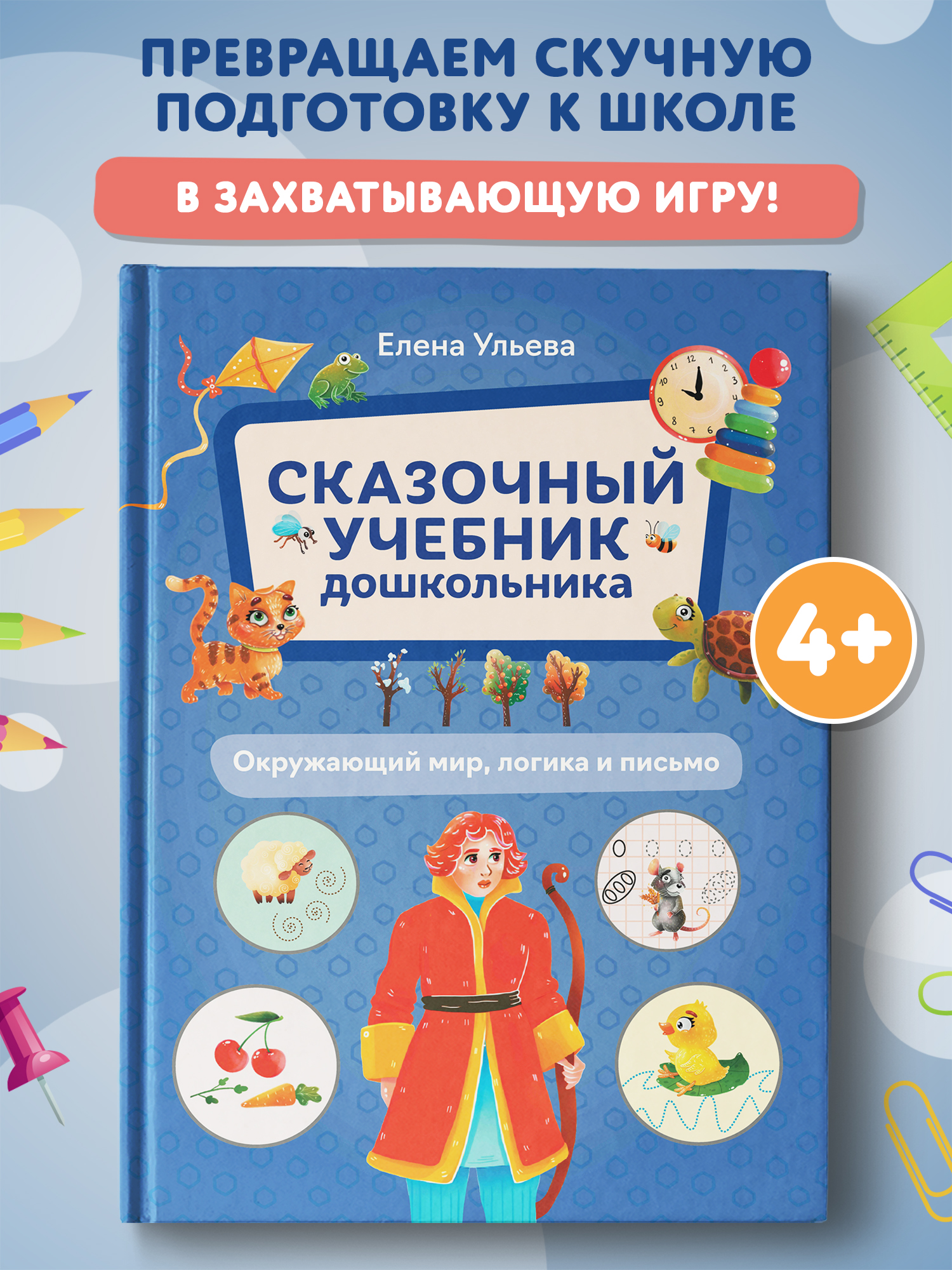 Книга Феникс Окружающий мир логика и письмо - фото 1