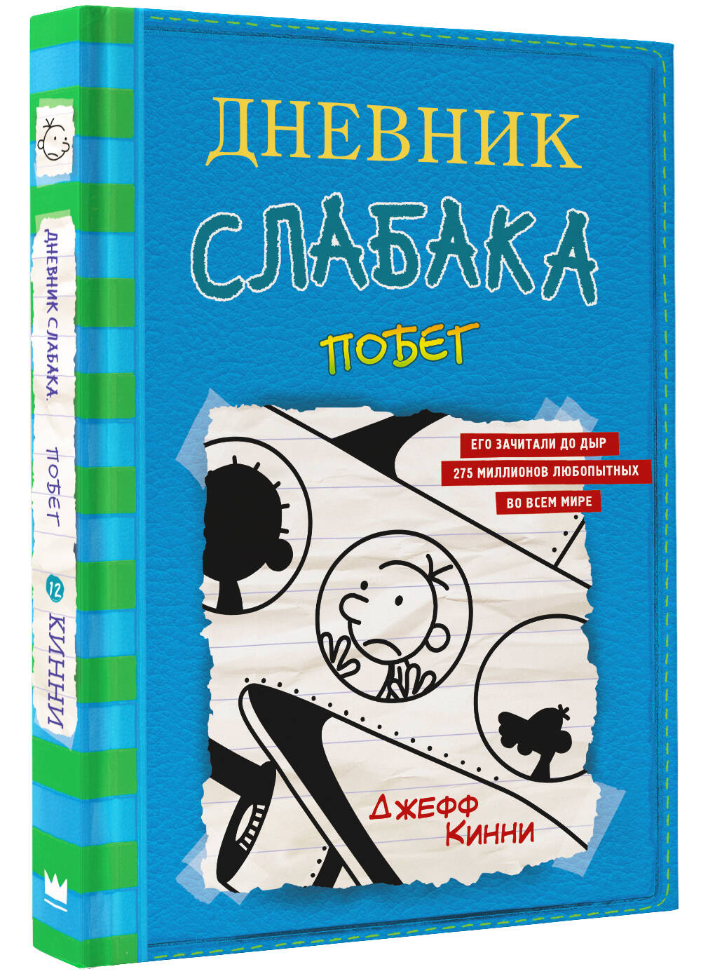 Книга АСТ Дневник слабака 12. Побег - фото 2