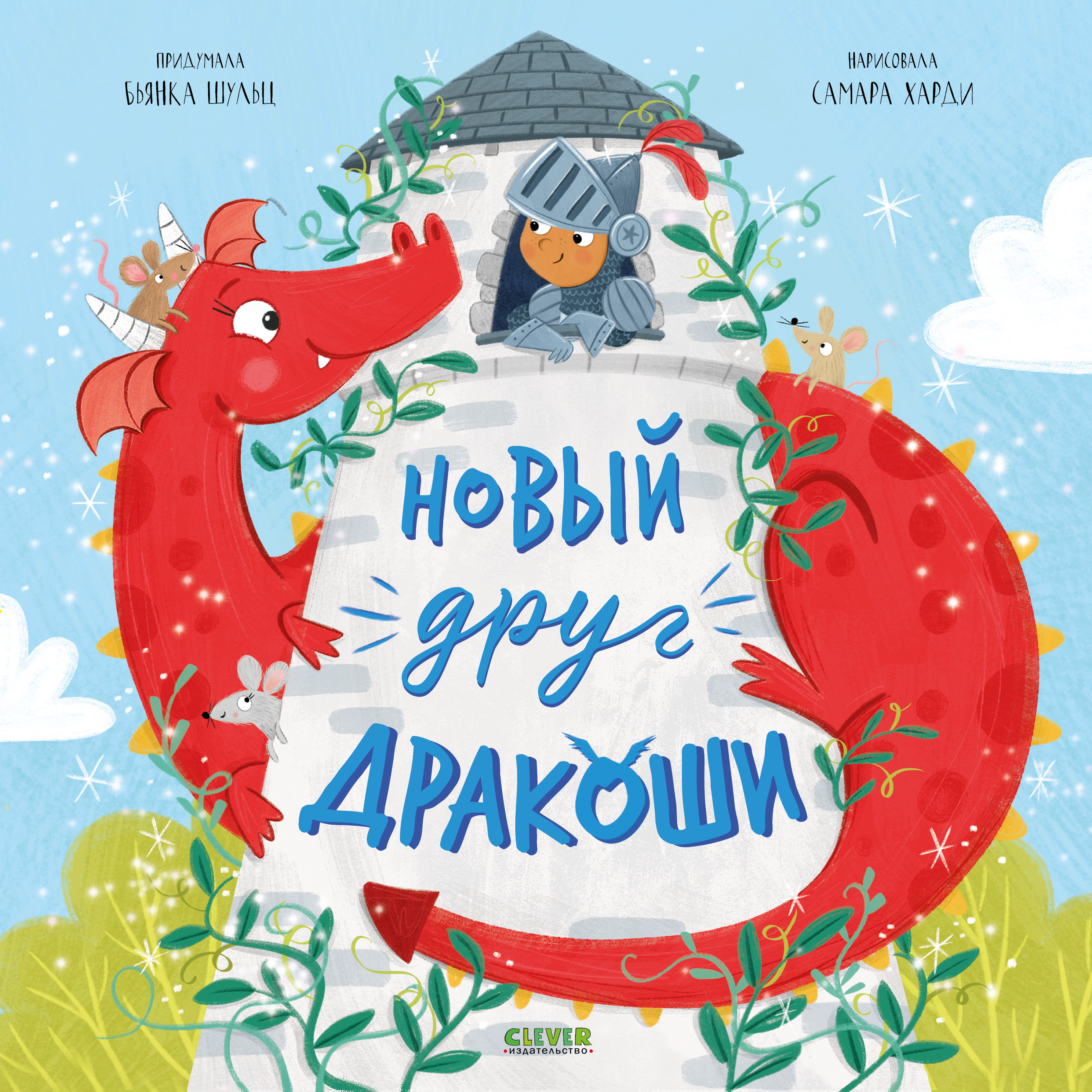 Книга Clever Новый друг Дракоши - фото 1