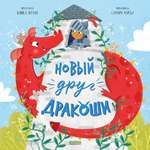 Книга Clever Новый друг Дракоши