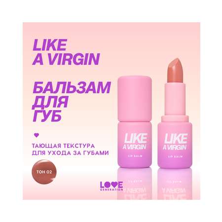 Бальзам для губ Love Generation Like a virgin тающая текстура, тон 02 бежевый, 4 г