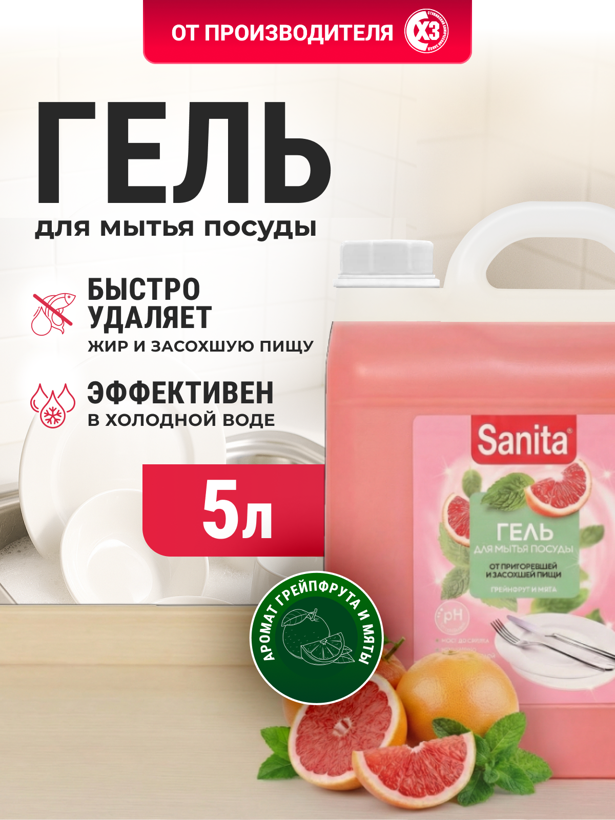 Средство для мытья посуды Sanita Грейпфрут и Мята 5000 мл 1 упак. - фото 1
