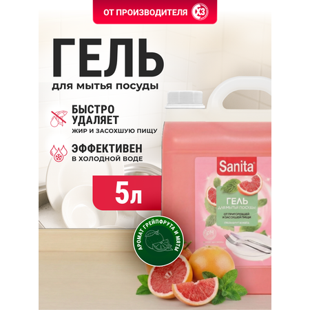 Средство для мытья посуды Sanita Грейпфрут и Мята 5000 мл 1 упак.