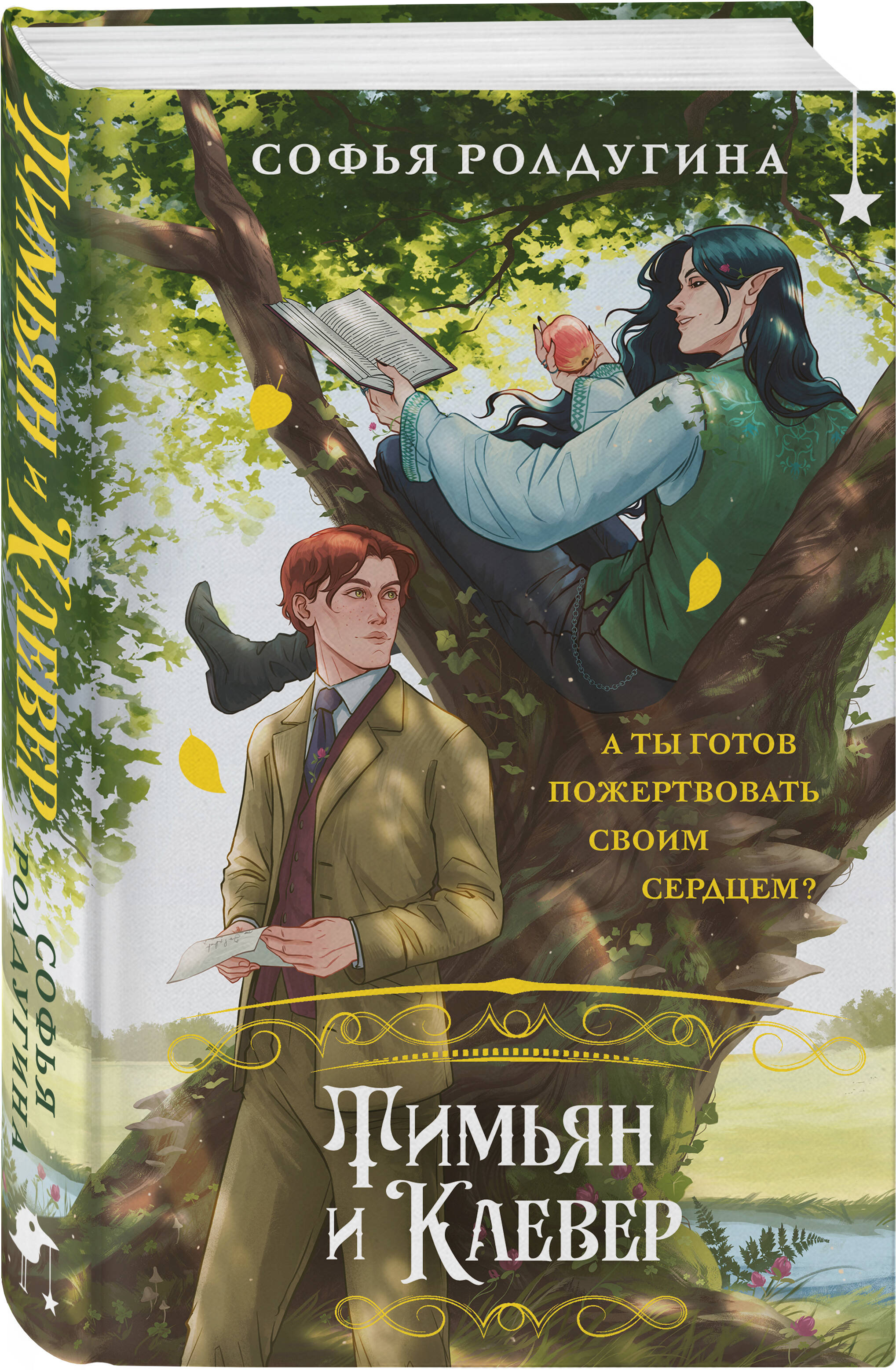 Книга Эксмо Тимьян и Клевер (Лисы графства Рэндалл #2) - фото 1