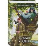 Книга Эксмо Тимьян и Клевер (Лисы графства Рэндалл #2)
