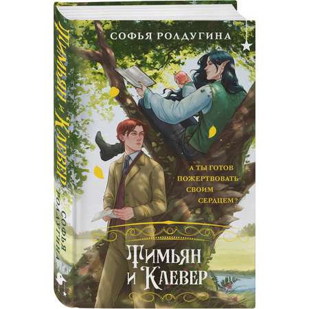 Книга Эксмо Тимьян и Клевер (Лисы графства Рэндалл #2)