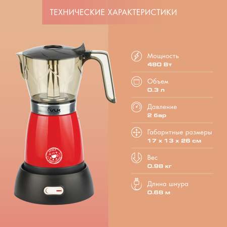 Гейзерная кофеварка VLK Venice-6001