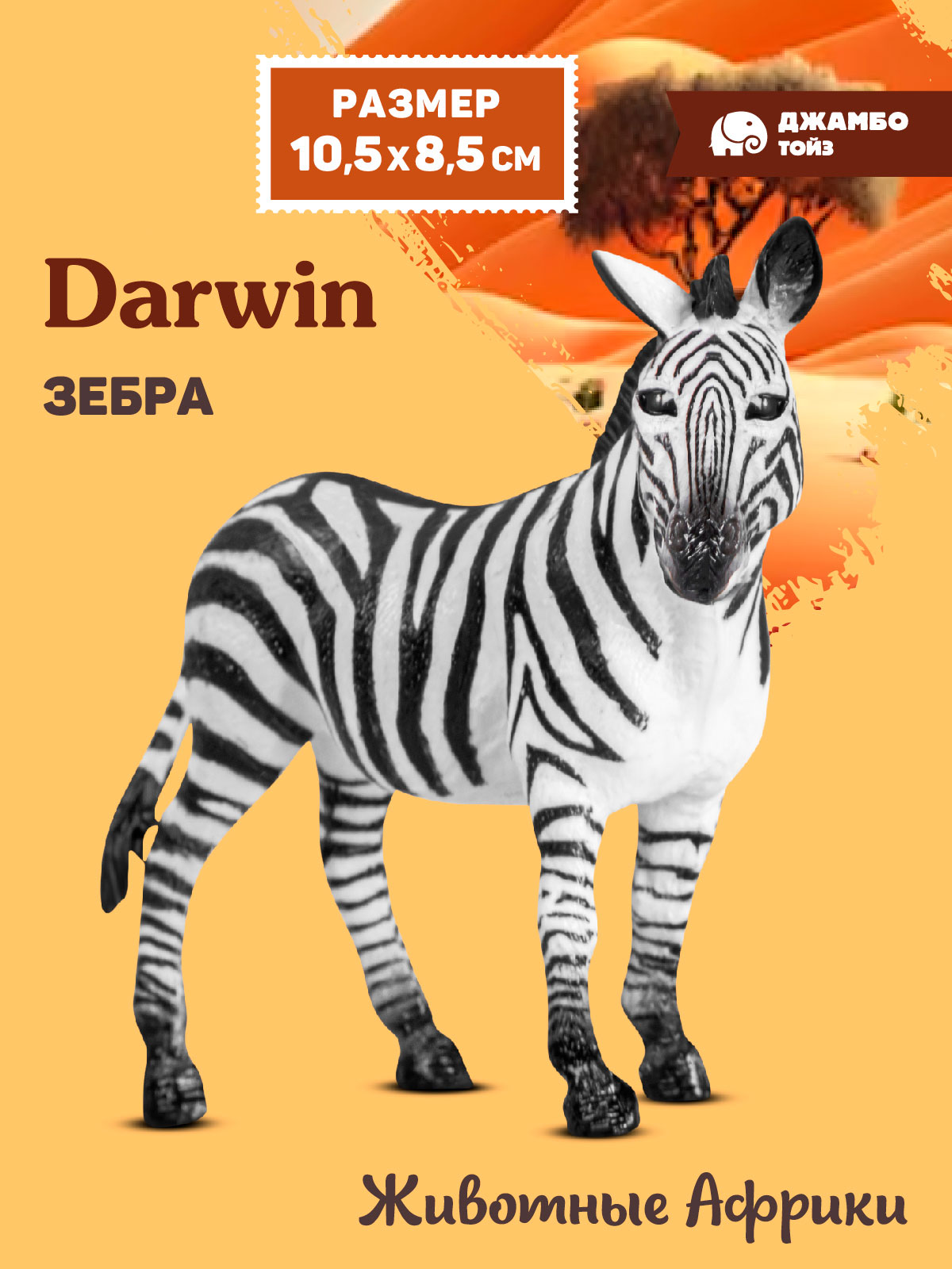 Фигурка DARWIN Животные Африки Зебра - фото 1