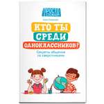 Книга Феникс Кто ты среди одноклассников. Секреты общения со сверстниками
