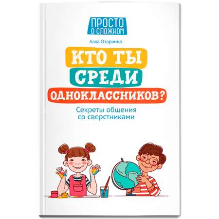 Книга Феникс Кто ты среди одноклассников. Секреты общения со сверстниками