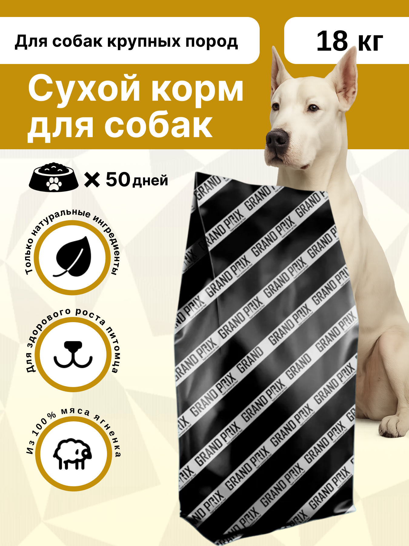 Сухой корм Grand Prix для собак крупных пород с ягненком 18 кг - фото 1