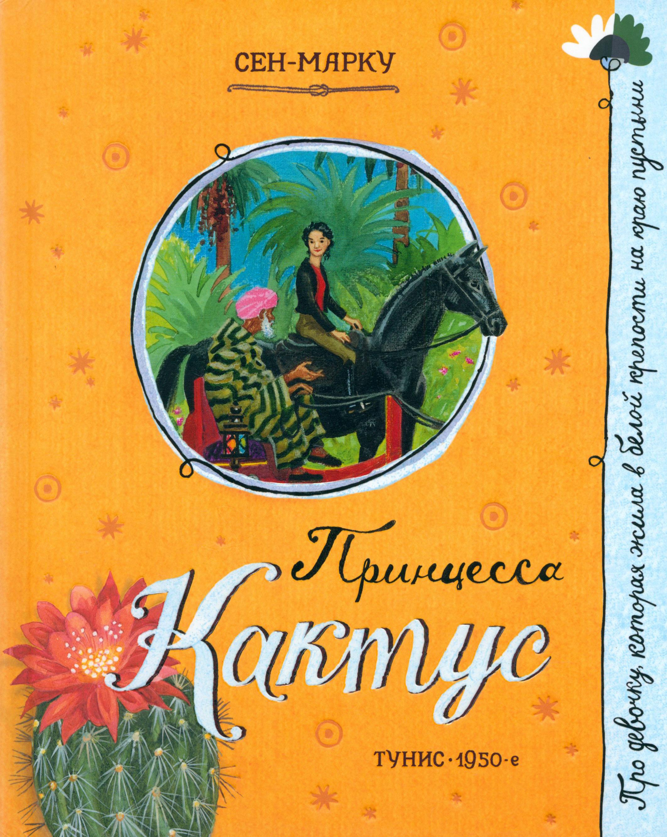 Книга Лабиринт Принцесса Кактус - фото 1