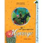 Книга Лабиринт Принцесса Кактус