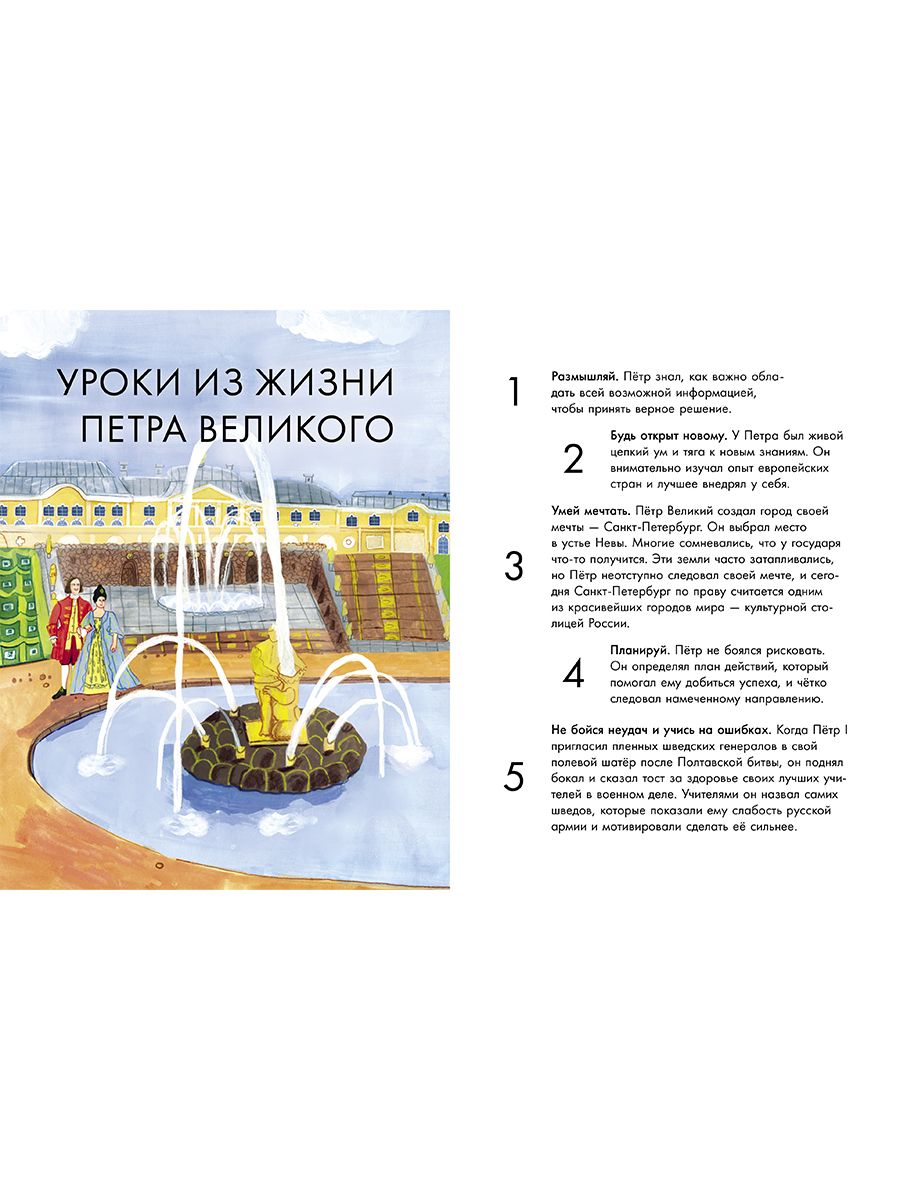 Книга Альпина. Дети Чему я могу научиться у Петра Великого - фото 5