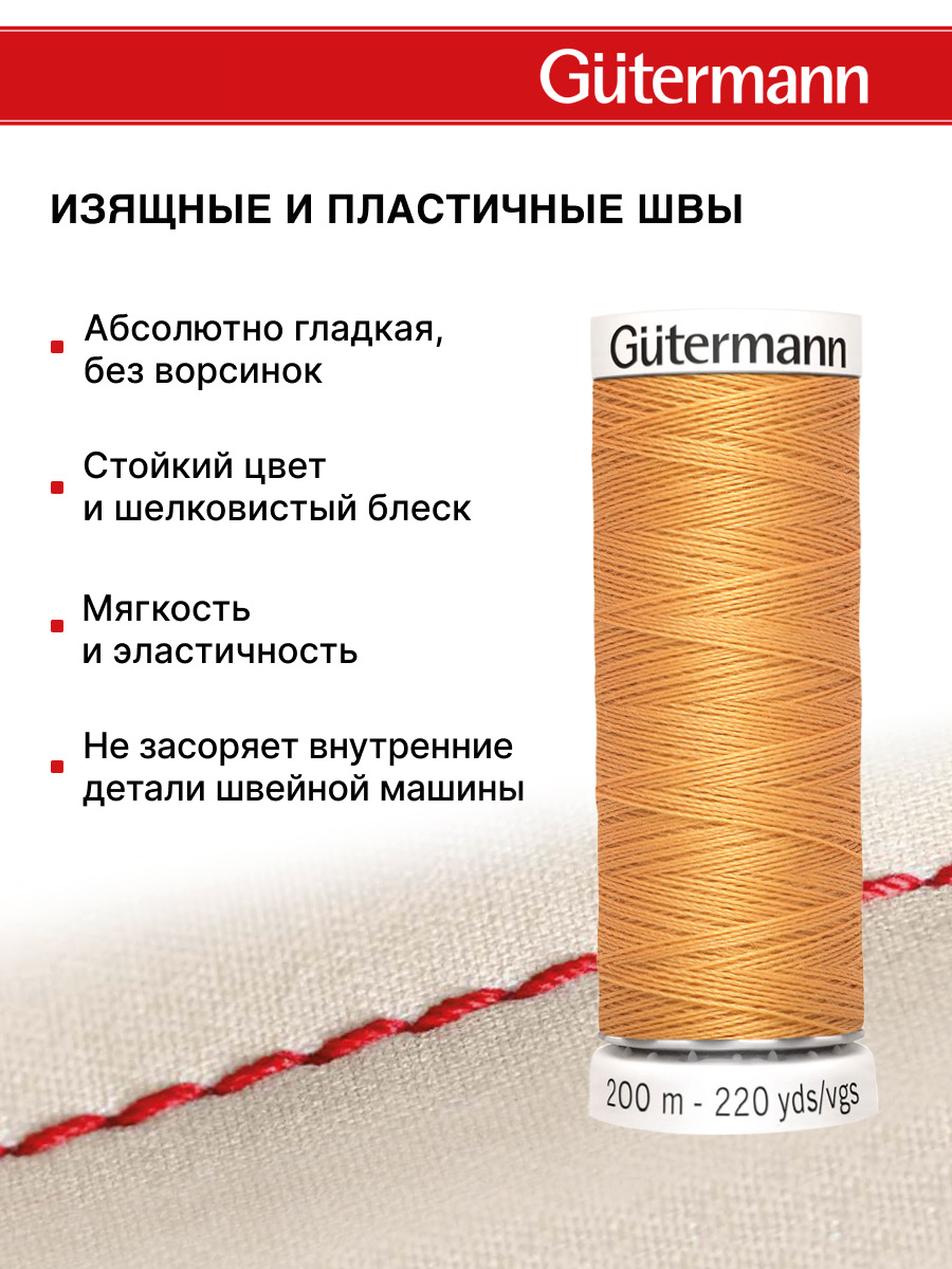 Нитки для шитья Guttermann 200м цвет 300 - фото 4
