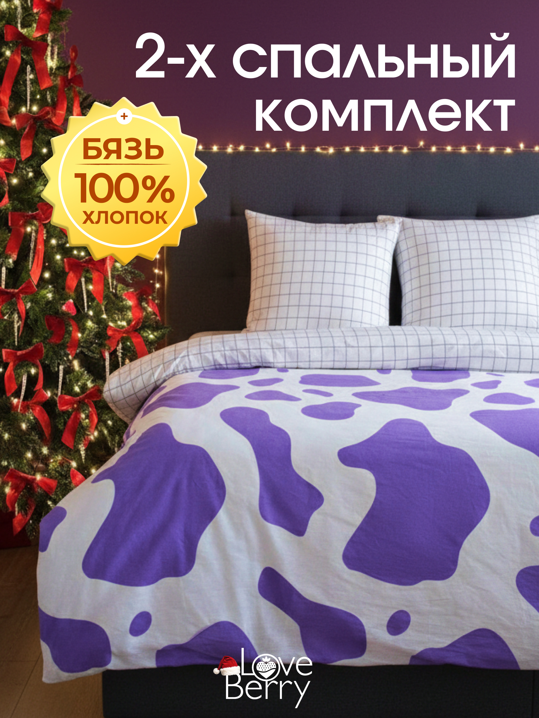 Комплект постельного белья LOVEBERRY Милка двуспальный 4 предм. - фото 1