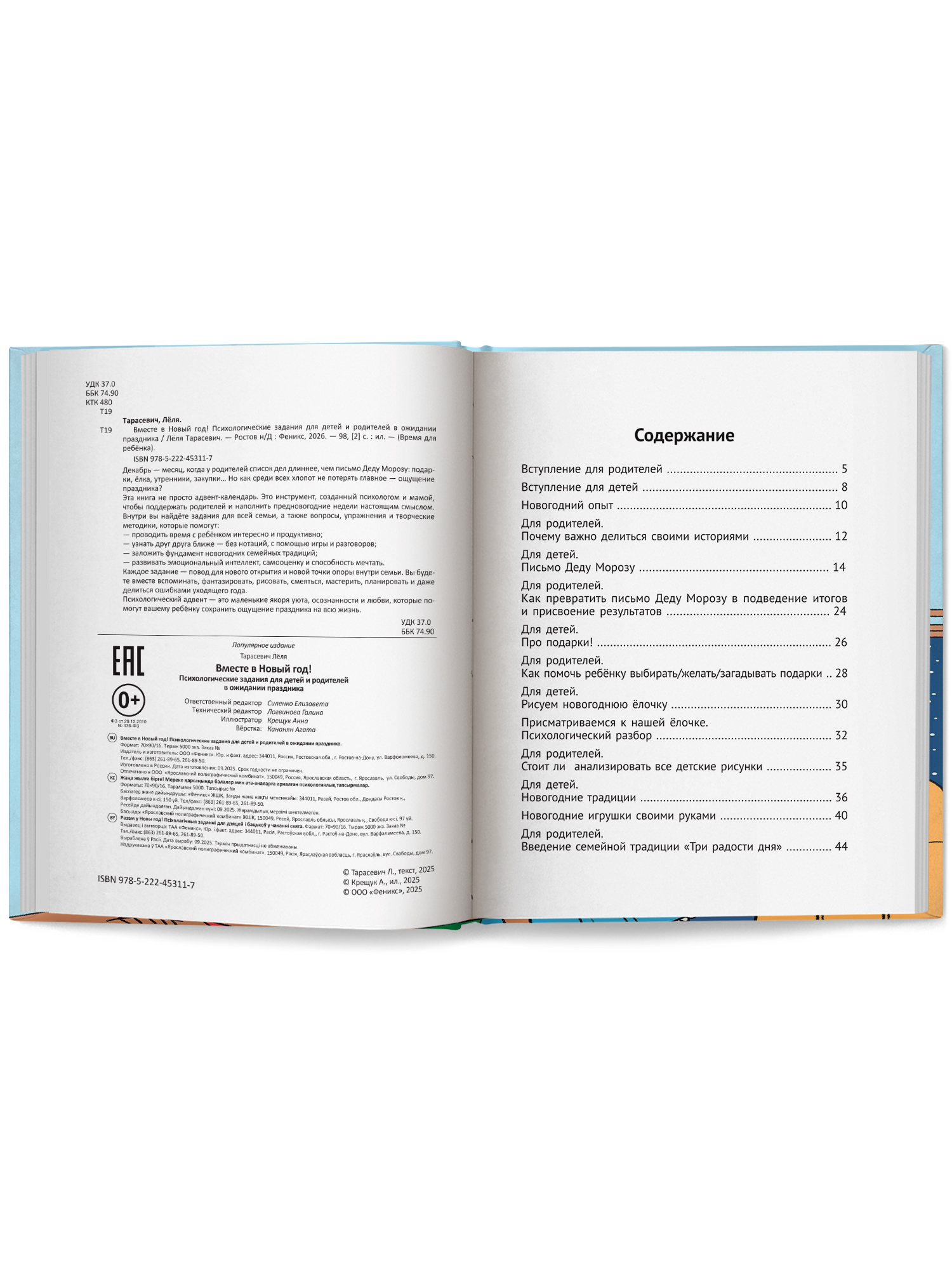 Вместе в Новый год Феникc Книга - фото 11