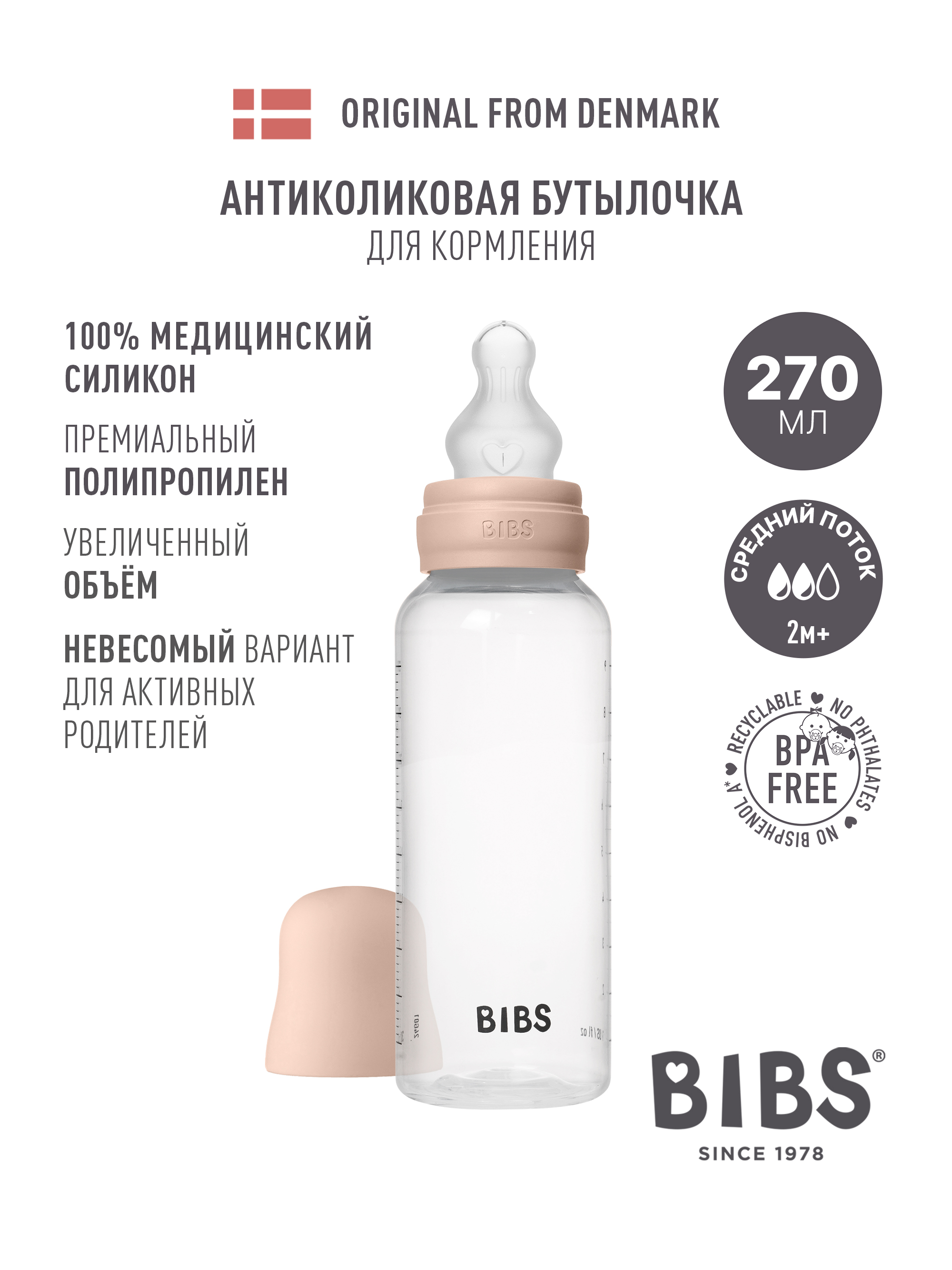 Бутылочка BIBS 270 мл 1 шт. - фото 1