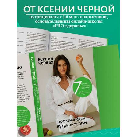 Книга Эксмо 7 ключей к своему здоровью. Практическая нутрициология (новое оформление)