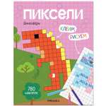 Книга МОЗАИКА kids Пиксели Клеим и рисуем Динозавры