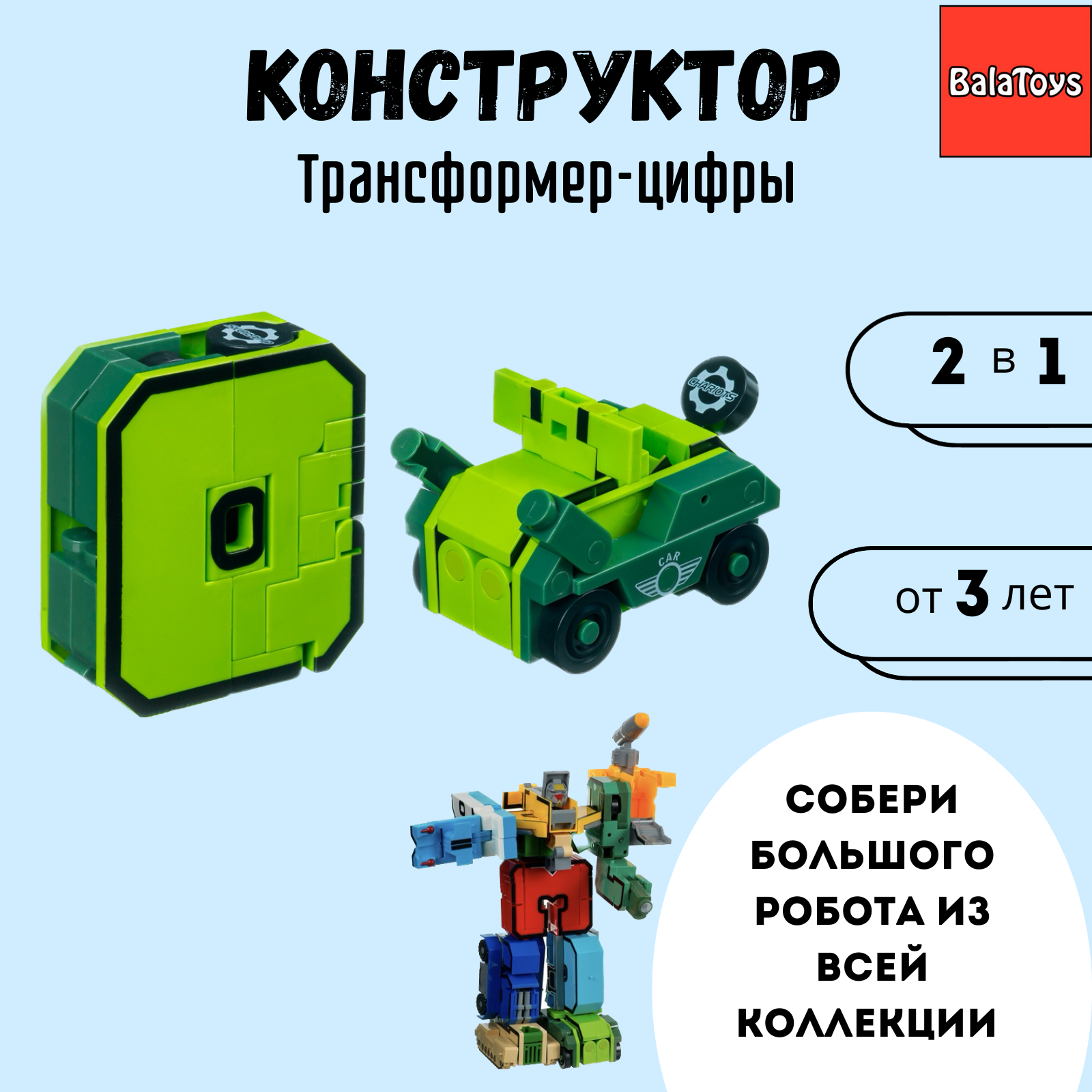 Игровой набор BalaToys Цифра 0 - фото 1