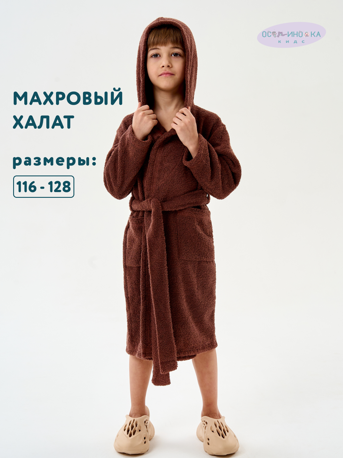 Халат Осьминожка 826-04/30-32 шоколад - фото 2