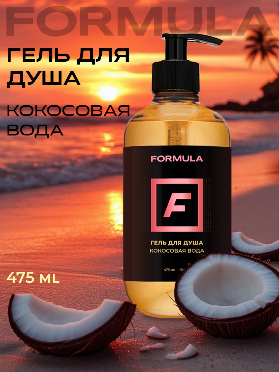 Гель F Formula для душа Кокосовая вода 475 мл 1 шт. - фото 1