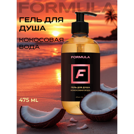 Гель F Formula для душа Кокосовая вода 475 мл 1 шт.