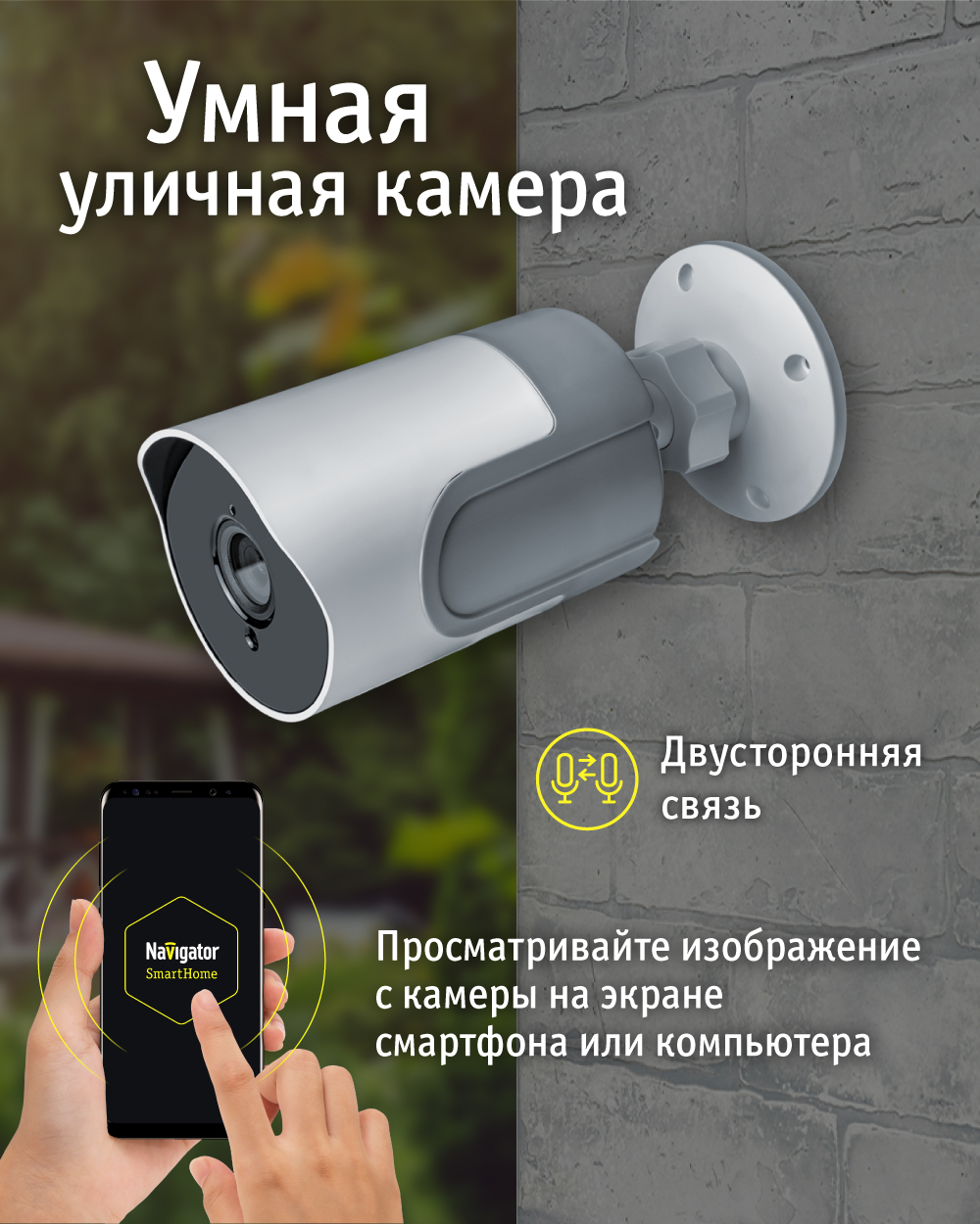 Умная видеокамера Navigator IP65-WiFi - фото 1
