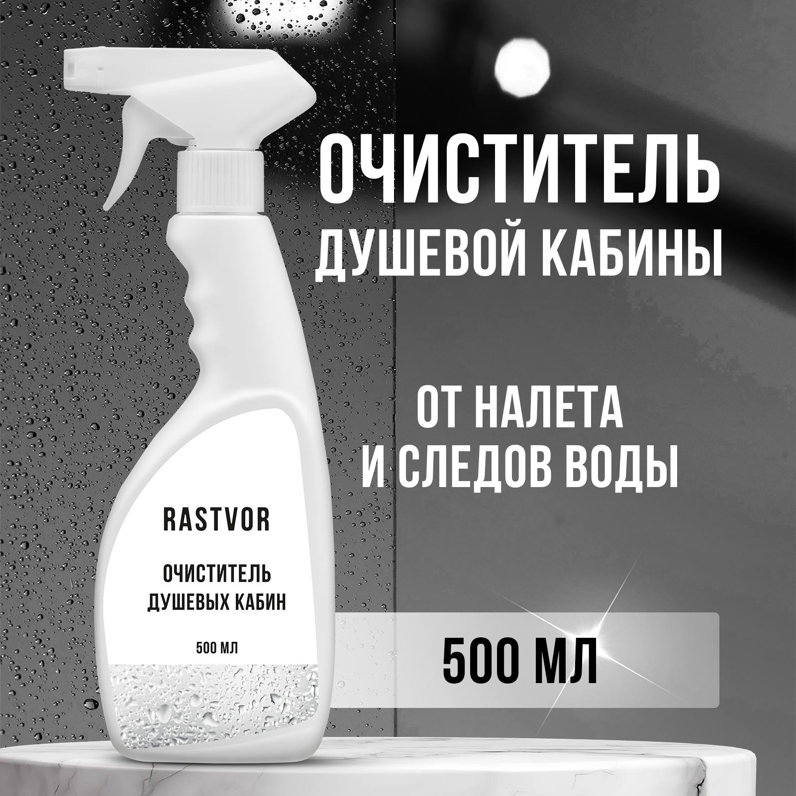 Чистящее средство RASTVOR для мытья душевой кабины - фото 1