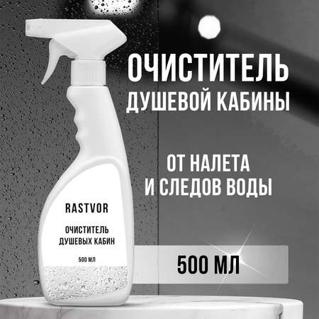 Чистящее средство RASTVOR для мытья душевой кабины