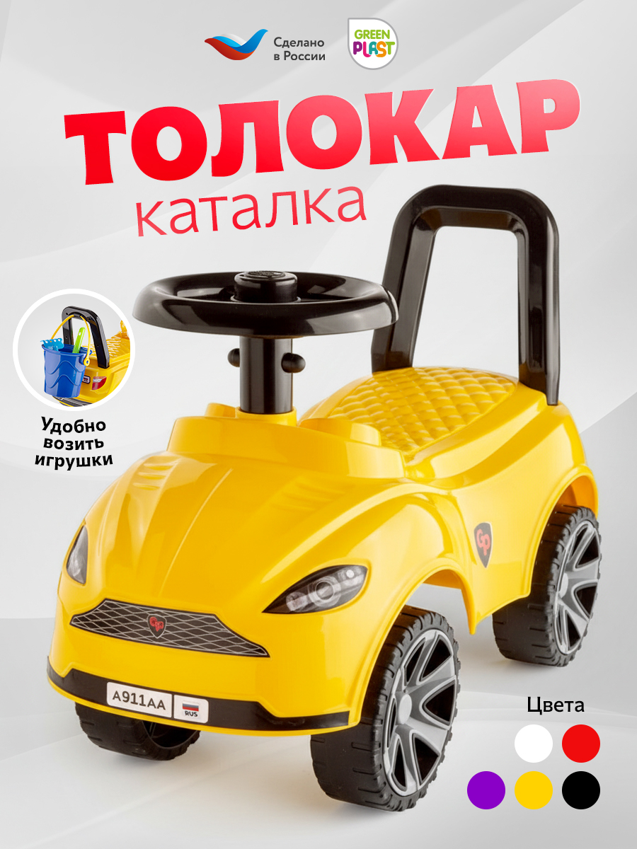 Пушкар Green Plast Толокар детская машинка желтый - фото 1