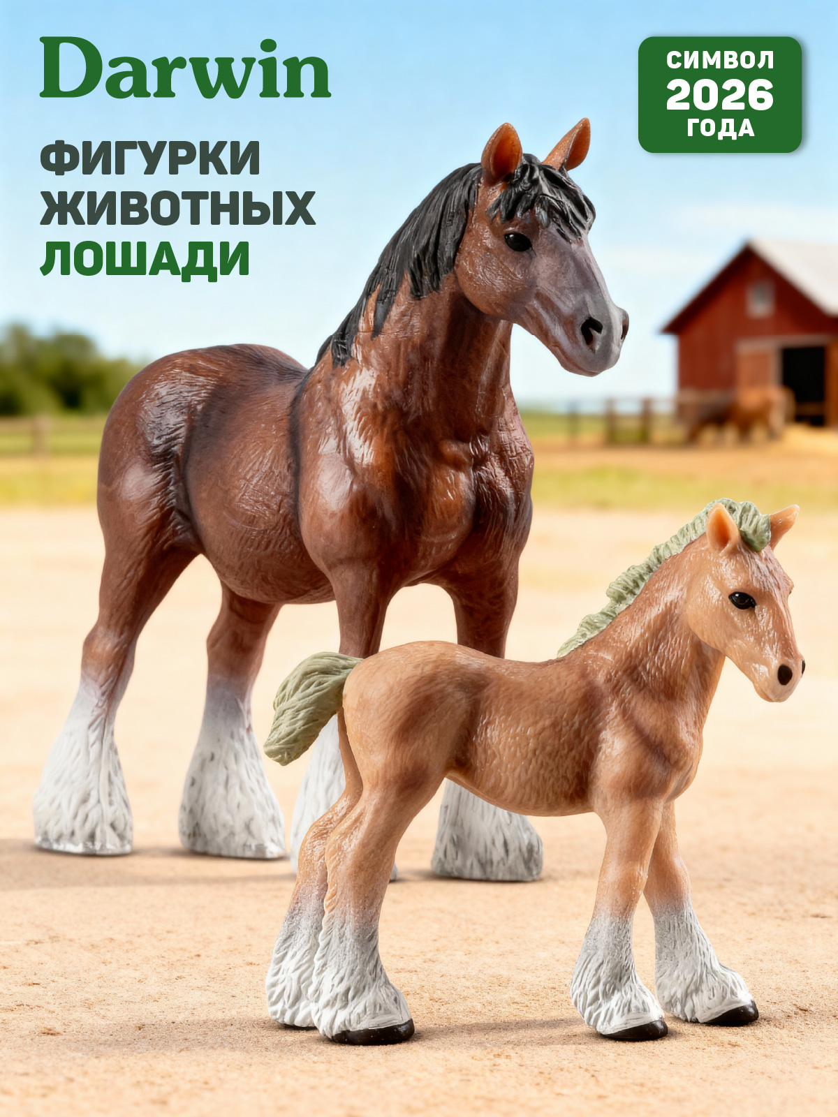 Игровой набор DARWIN Лошади 2шт - фото 1