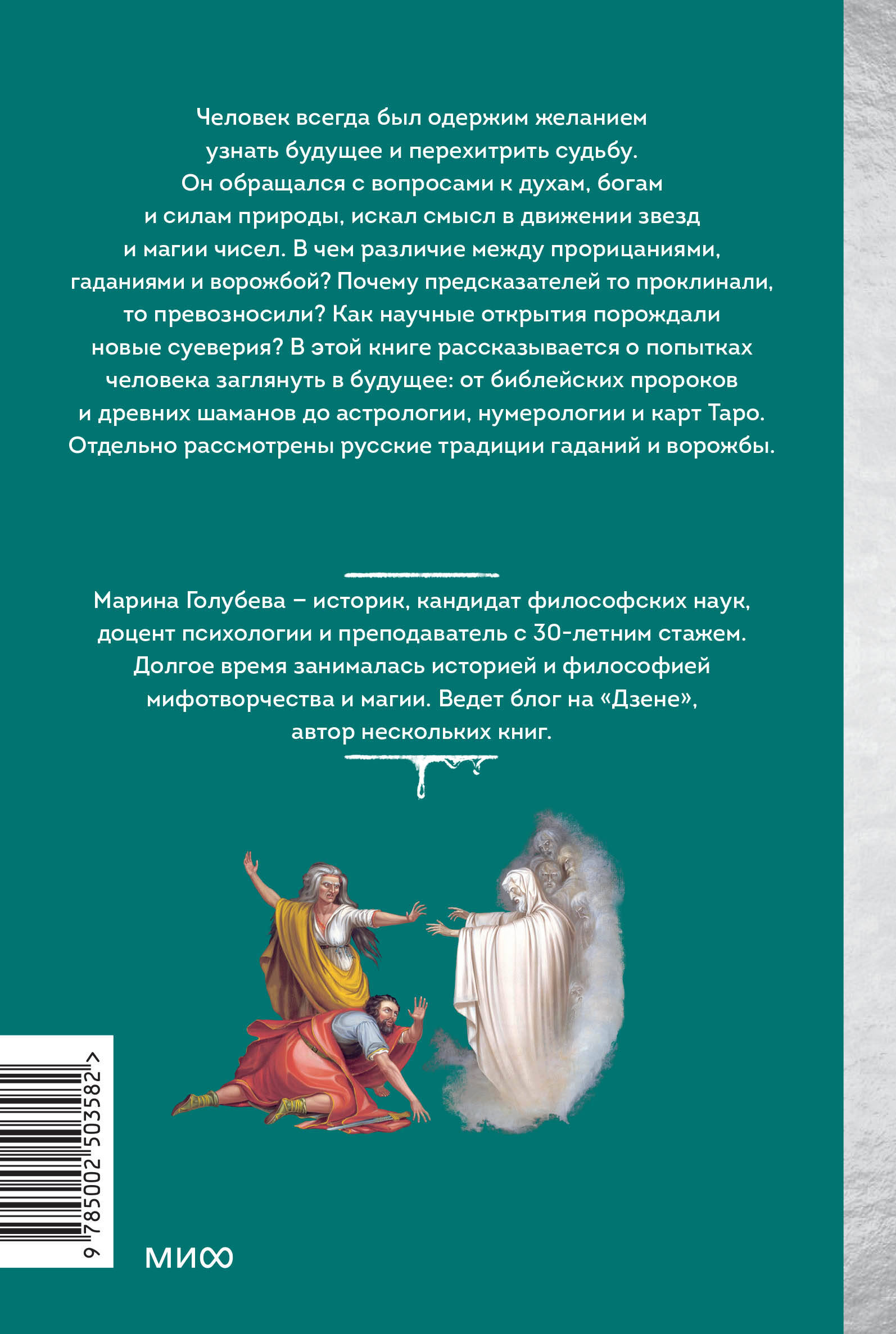 Книга МИФ История гаданий и предсказаний. От ворожей и подблюдных песен до астрологии - фото 6