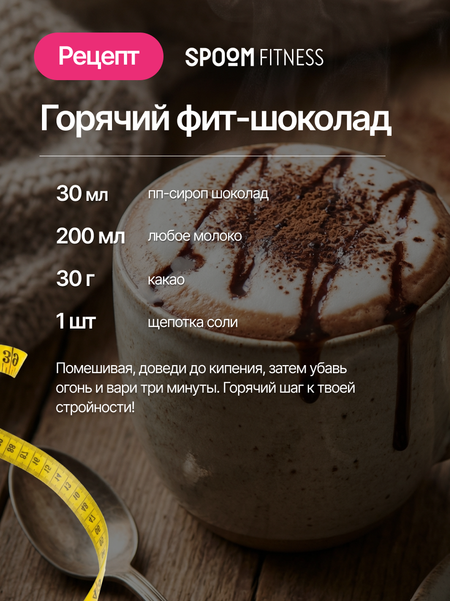 Сироп SPOOM Шоколад 250 мл для кофе коктейлей и десертов - фото 9