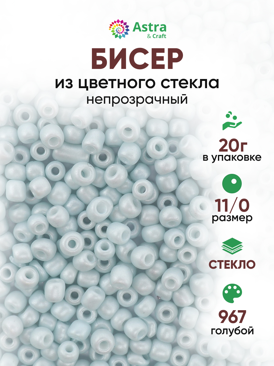 Набор для творчества Astra Craft бисер для плетения 11/0 20 г - фото 1