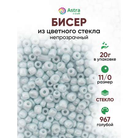 Набор для творчества Astra Craft бисер для плетения 11/0 20 г