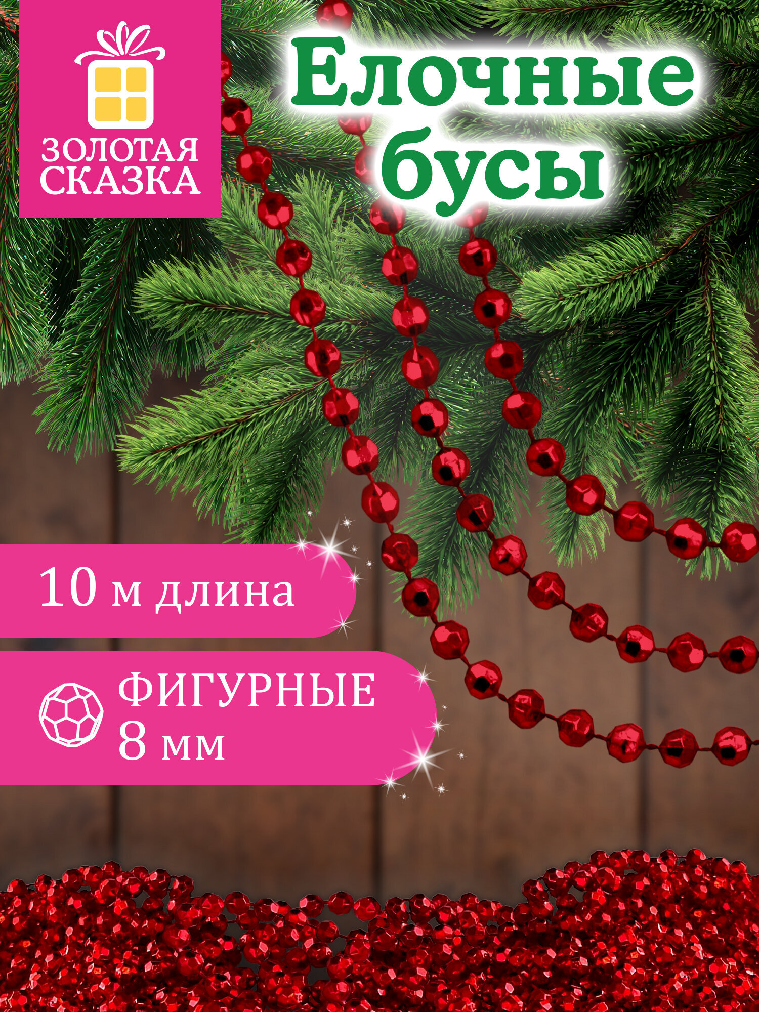 Елочные бусы Золотая сказка украшения на новогоднюю елку длина 10 м - фото 1