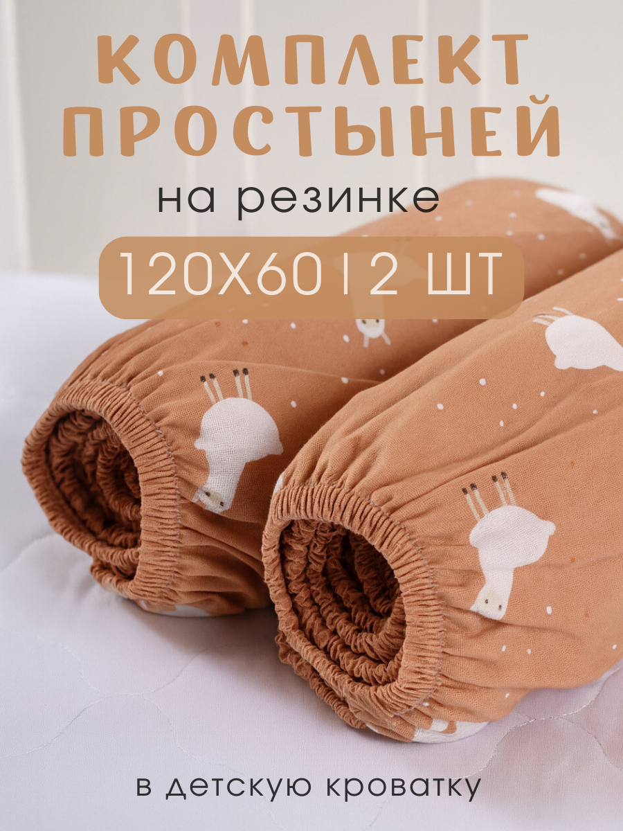 Простыня Ночь Нежна Ламы 60 x 120 см на резинке 2 шт. - фото 1