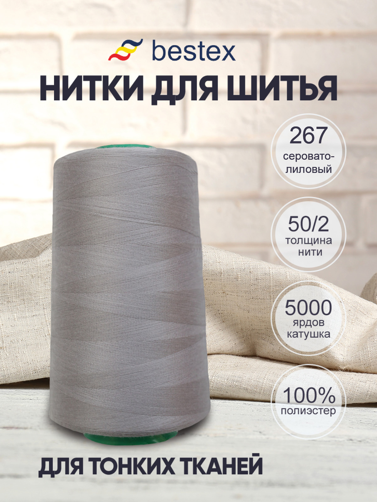 Нитки для шитья для оверлока 50/2 Bestex 5000 ярдов цв 267 - фото 1