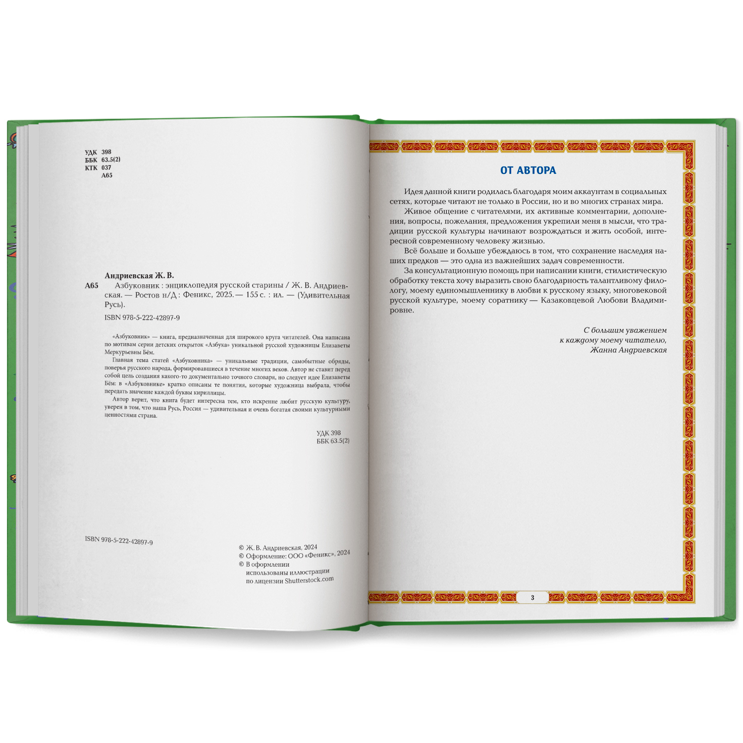 Азбуковник. Удивительная Русь Феникс Книга - фото 7