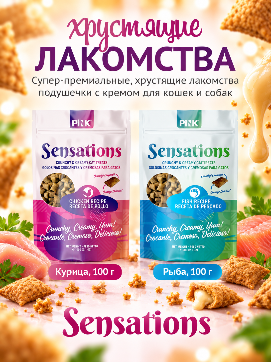 Лакомство сухое для кошек PINK Sensation Хрустящие подушечки с курицей 100г 2 шт. - фото 6