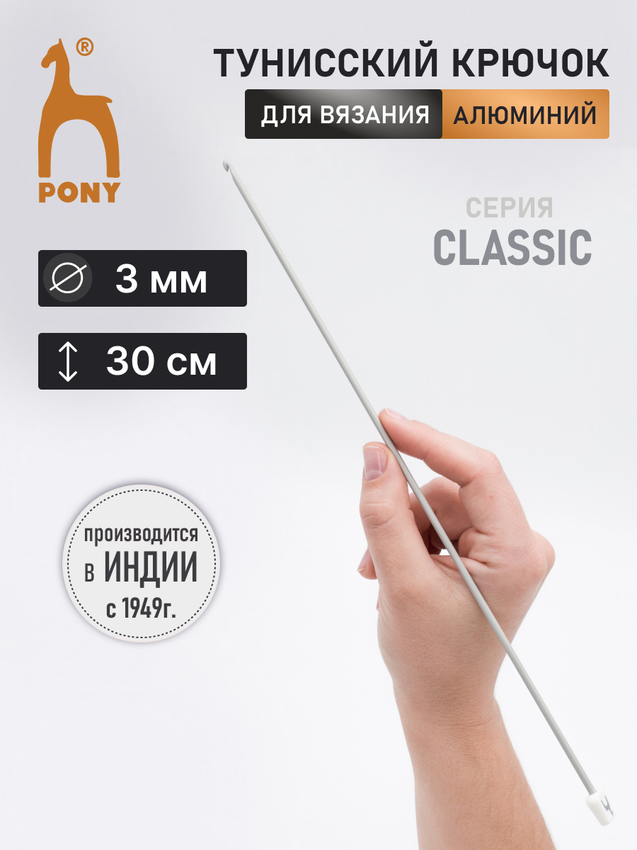 Крючок для вязания Pony тунисский 3 мм 30см - фото 1